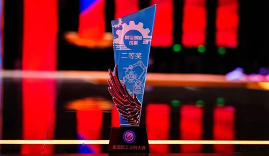 數智賦能民生！榮獲首屆全國職工“三創(chuàng)”大賽獎